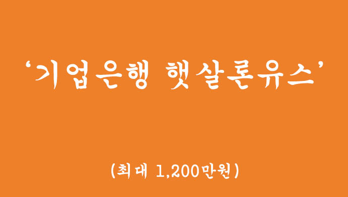 정부지원 기업은행 햇살론유스 혜택 및 신청(최대 1200만원,저금리대출)