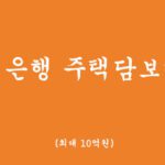국민은행 주택담보대출 혜택 및 신청하기(최대 10억원)-가장안전한 고액대출