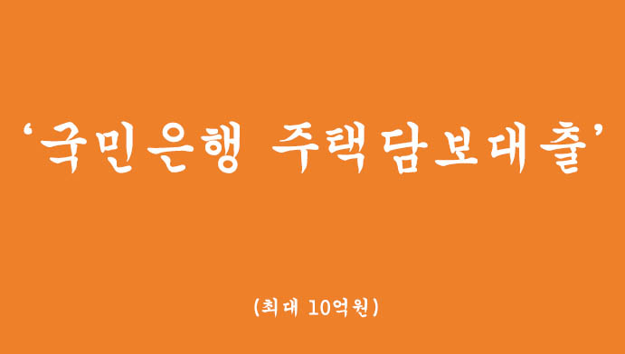 국민은행 주택담보대출 혜택 및 신청하기(최대 10억원)-가장안전한 고액대출