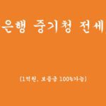 신한은행 중기청 전세대출 혜택 및 신청하기(1억원, 보증금 100%가능)