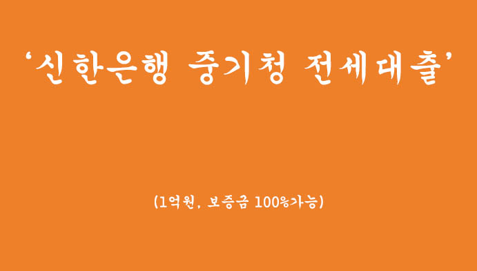 신한은행 중기청 전세대출 혜택 및 신청하기(1억원, 보증금 100%가능)