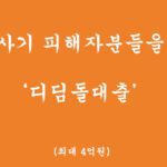전세사기 피해자분들을 위한 디딤돌대출 혜택 및 신청(최대 4억원)