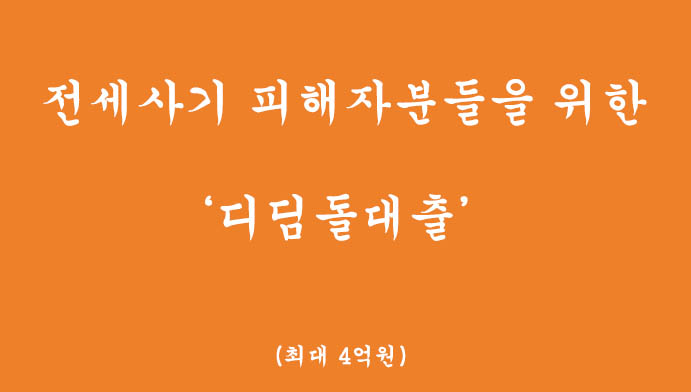 전세사기 피해자분들을 위한 디딤돌대출 혜택 및 신청(최대 4억원)