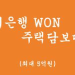 우리은행에서 시행하는 WON주택담보대출 혜택 및 신청(최대 5억원,비대면 모바일대출)