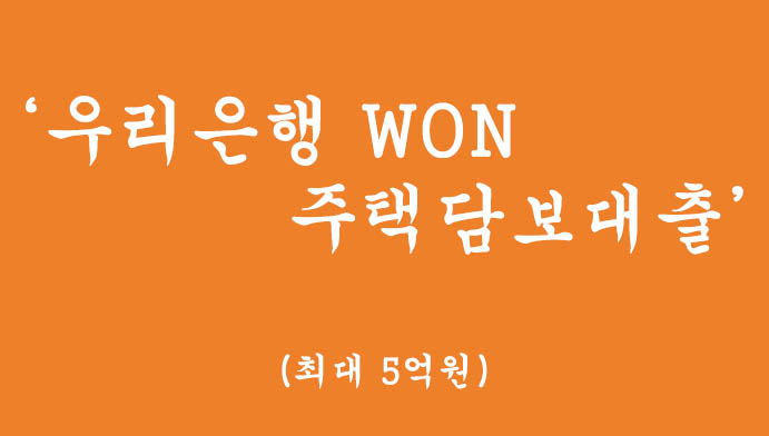 우리은행에서 시행하는 WON주택담보대출 혜택 및 신청(최대 5억원,비대면 모바일대출)