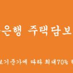 신한은행 주택담보대출 혜택 및 신청(담보기준가에 따라 최대70% 한도,온라인신청 가능)