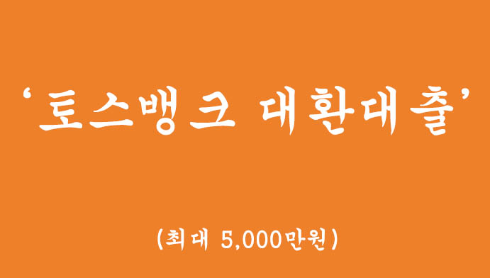 토스뱅크에서 시행하는 대환대출 혜택 및 신청(최대 5,000만원, 비대면 모바일신청)