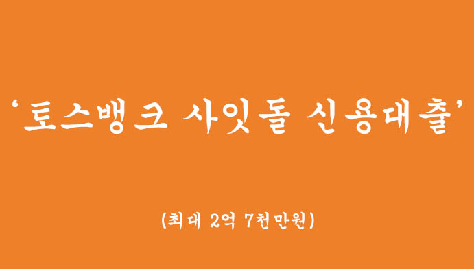 토스뱅크에서 운영하는 사잇돌 및 신용대출 혜택, 신청(최대 2억 7천만원)