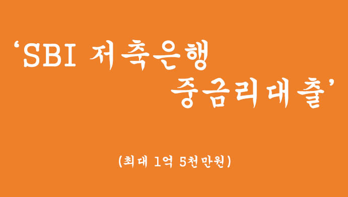 SBI 저축은행에서 시행하는 중금리대출 혜택 및 신청(최대 1억5천만원)-비대면대출