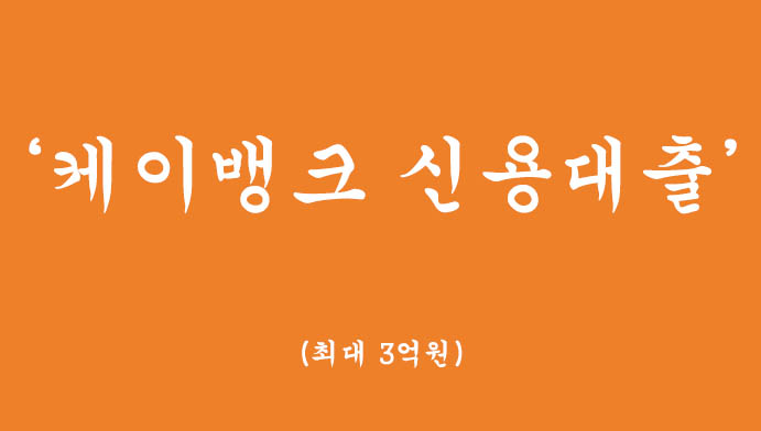 케이뱅크에서 운영하는 신용대출 혜택 및 신청( 최대 3억원)-비대면대출