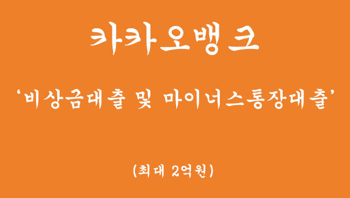 카카오뱅크에서 운영하는 비상금대출 및 마이너스통장대출 신청하기(최대 2억원)