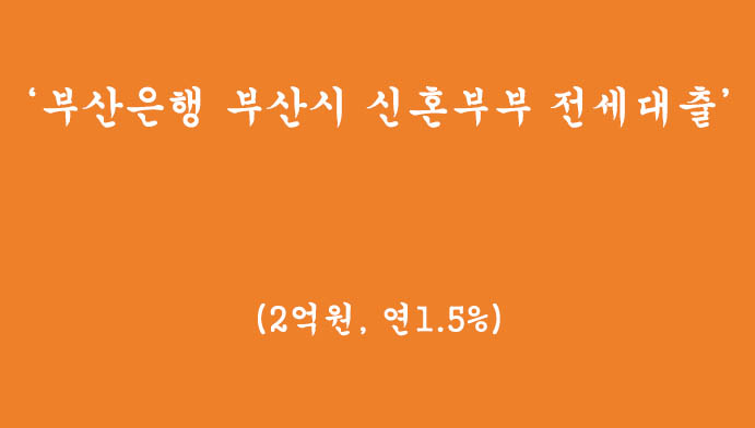 부산은행 부산시 신혼부부 전세대출 혜택 및 신청하기(2억원, 연1.5%)