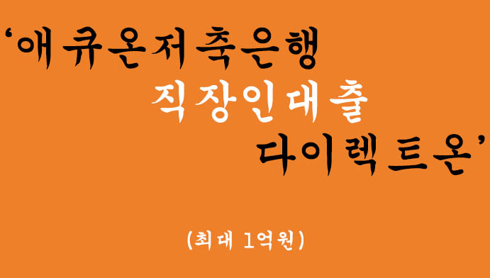 애큐온저축은행 직장인대출 다이렉트온(최대 1억원)-무서류, 무방문대출
