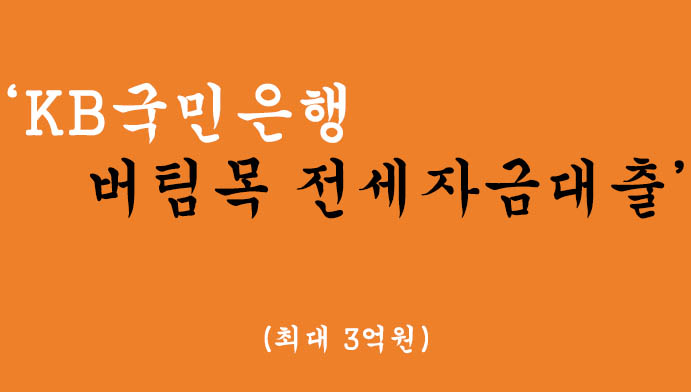 KB국민은행에서 운영하는 버팀목 전세자금대출(최대 3억원)
