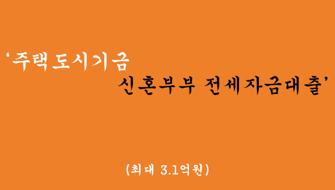 주택도시기금에서 운영하는 신혼부부 전세자금대출 혜택 및 신청(최대 3.1억원)