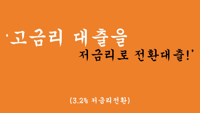 고금리 대출을 저금리 전환대출 하는방법(근로자의 금융부담 낮추기)