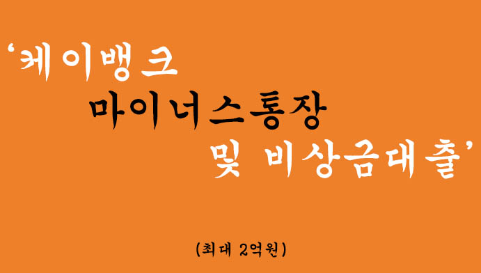 케이뱅크에서 운영하는 마이너스통장 및 비상금대출 신청(최대 2억원)-무직자,주부,대학생 모두 가능
