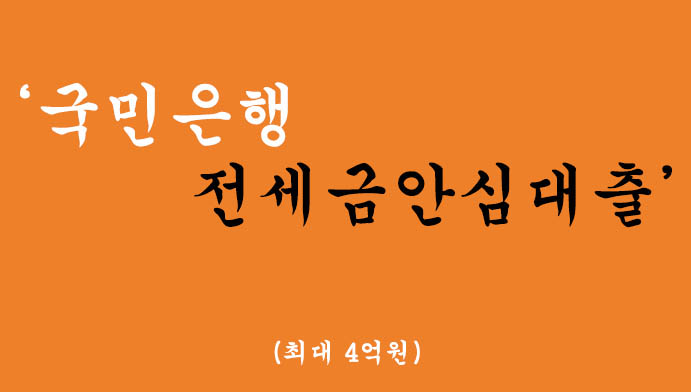 국민은행에서 시행하는 전세금안심대출 신청(최대 4억원)-전세보증금반환보증 가입가능,무직자가능