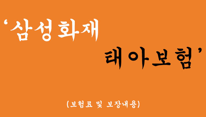삼성화재 태아보험 혜택 및 신청(3만원 중반)필수보험 추천!