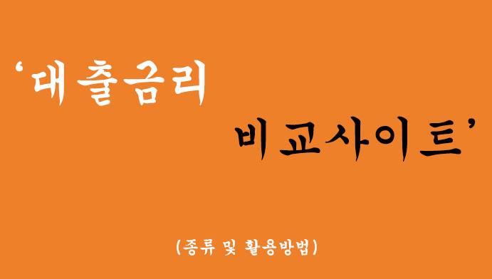 대출금리 비교사이트 종류 및 활용방법 안내