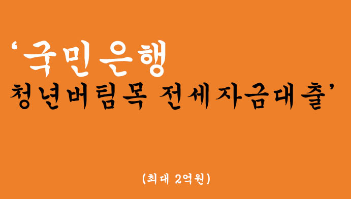 국민은행에서 운영하는 청년버팀목 전세자금대출 혜택 및 신청(최대 2억원)