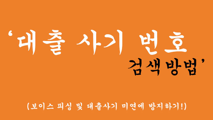 대출 사기 번호 검색방법-보이스피싱 및 대출사기 미연에 방지하기!