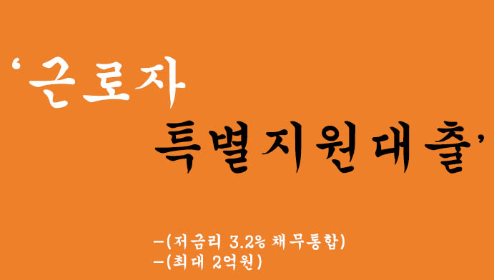 저금리(3.2%)채무통합, 근로자 특별지원대출 혜택 및 신청(최대 2억원)