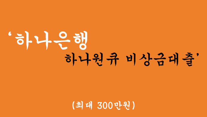 하나은행에서 운영하는 하나원큐 비상금대출 혜택 및 신청(최대 300만원)