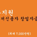 정부에서 지원하는 저신용자 창업자금 대출 혜택 및 신청(최대 7천만원)