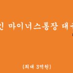 직장인 마이너스통장 대출 Top3-최대 3억원(중소기업, 중견기업, 대기업)