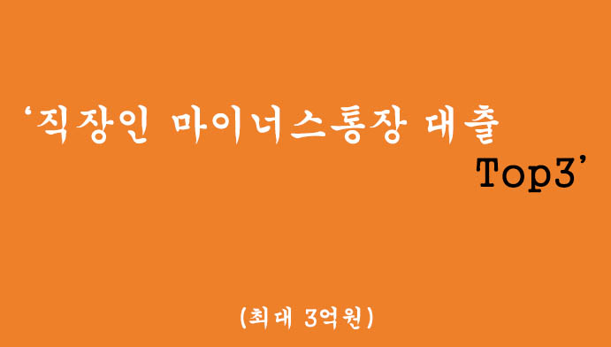 직장인 마이너스통장 대출 Top3-최대 3억원(중소기업, 중견기업, 대기업)