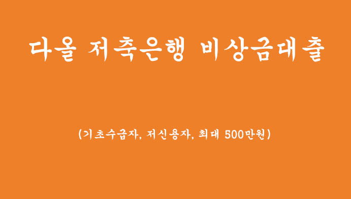 기초수급자, 저신용자를 위한 다올 저축은행 비상금대출 혜택 및 신청하기(최대 500만원)