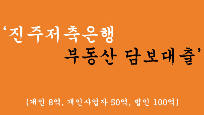 진주저축은행에서 운영하는 부동산담보대출 신청(개인8억,개인사업자50억,법인100억)