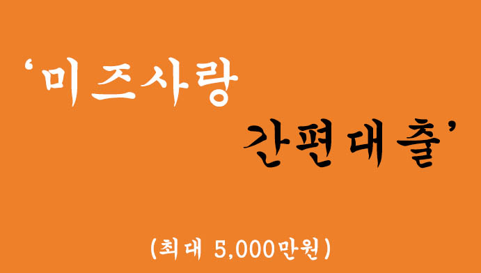 미즈사랑에서 운영하는 무직자를위한 간편대출(최대 5000만원)