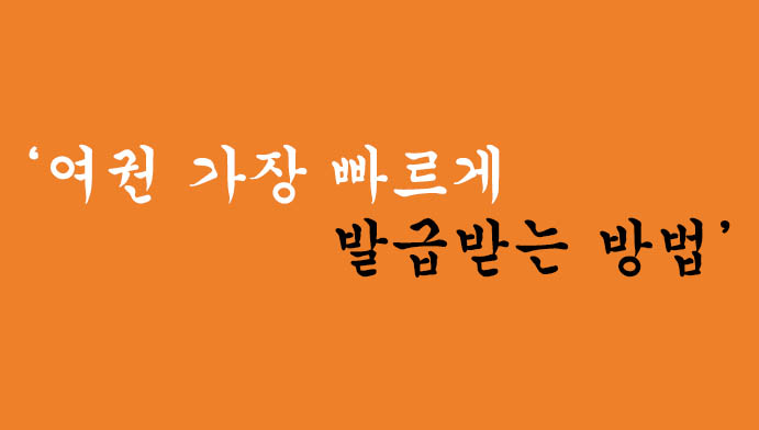 여권 가장 빠르게 발급받는 방법(긴급 여권발급 서비스포함)