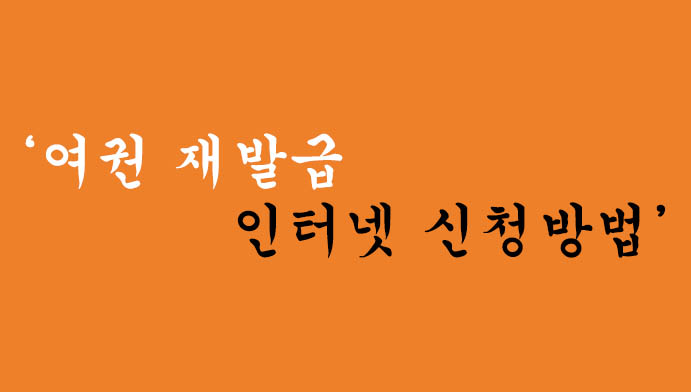 여권 재발급 인터넷 신청방법 알아두면 좋아요!