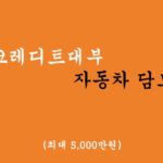 미래크레디트대부에서 운영하는 자동차 담보대출 혜택 및 신청(5000만원)