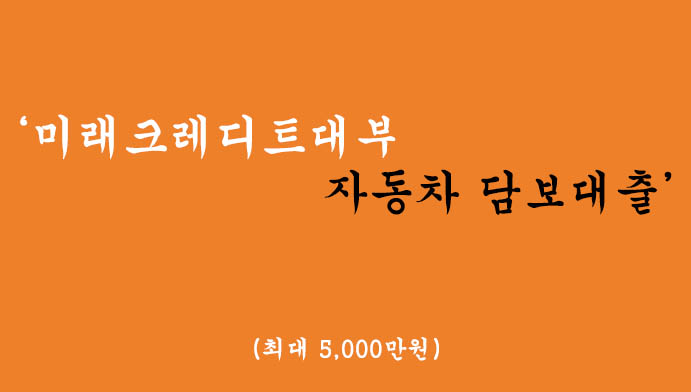 미래크레디트대부에서 운영하는 자동차 담보대출 혜택 및 신청(5000만원)