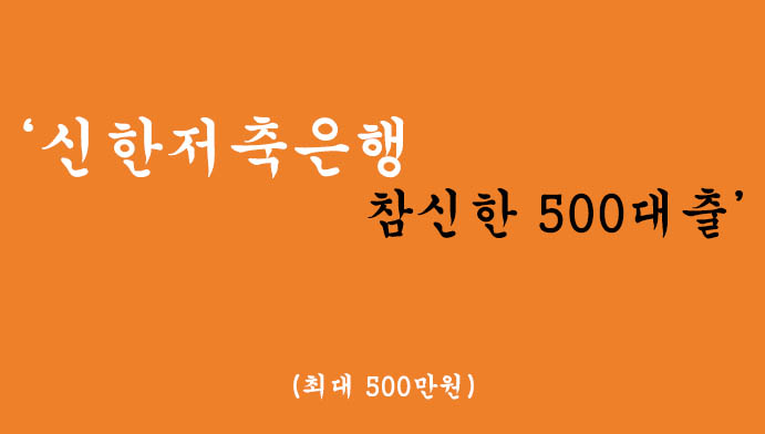 신한저축은행에서 운영하는 참신한 500대출 혜택 및 신청(최대500만원)