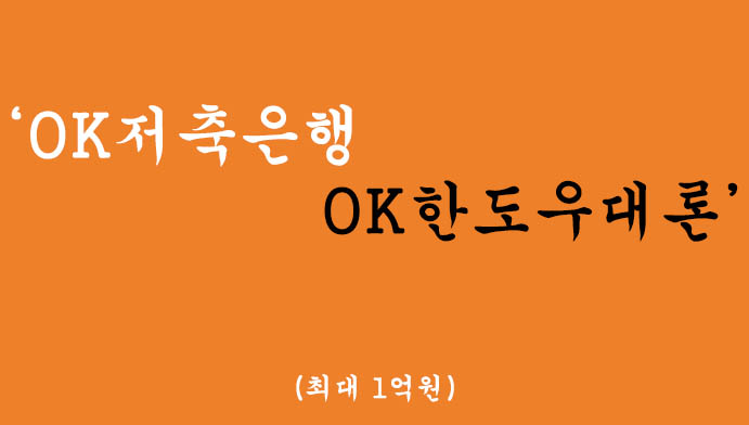 OK저축은행에서 운영하는 OK한도우대론 혜택 및 신청(최대 1억원)