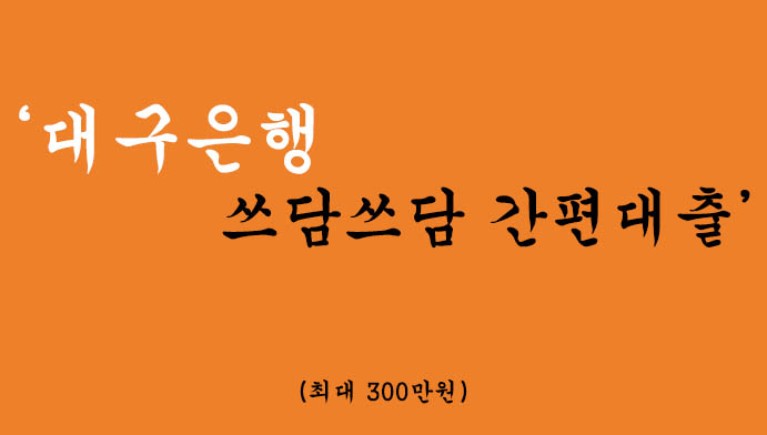 대구은행에서 시행하는 쓰담쓰담 간편대출(최대300만원)