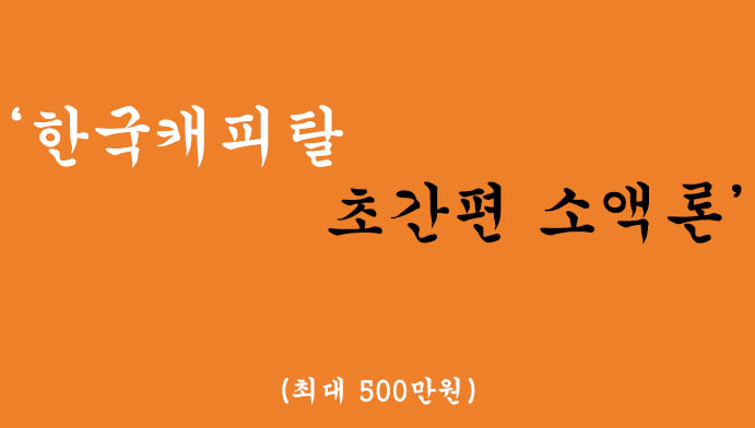 한국캐피탈에서 시행하는 초간편 소액론(최대500만원 소액대출,무직자가능)
