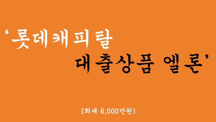 롯데캐피탈에서 운영하는 대출상품 엘론(최대6,000만원)-무직자 가능