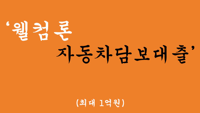 웰컴론에서 시행하는 자동차담보대출 혜택 및 신청(최대 1억원)