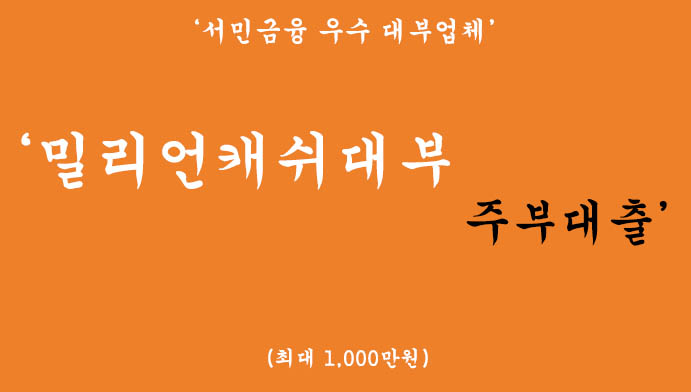 밀리언캐쉬대부 주부대출 혜택 및 신청(서민금융 우수 대부업체)-최대 1,000만원