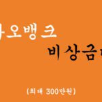 카카오뱅크에서 시행하는 비상금대출 혜택 및 신청(최대 300만원)