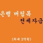 신한은행에서 운영하는 버팀목 전세자금대출 혜택 및 신청(최대 3억원)
