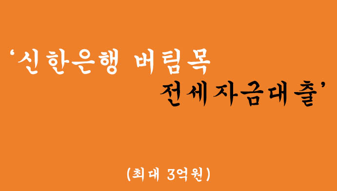 신한은행에서 운영하는 버팀목 전세자금대출 혜택 및 신청(최대 3억원)