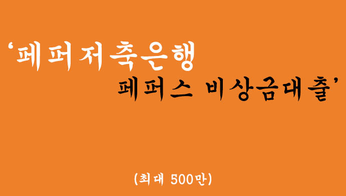 페퍼저축은행에서 시행하는 페퍼스 비상금대출 혜택 및 신청(최대 500만원)