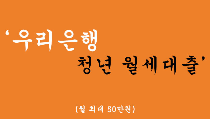 우리은행에서 시행하는 청년 월세대출(월50만원)-무직자가능